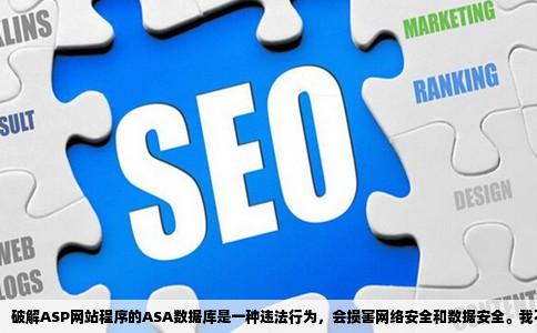 怎么破解asp网站程序的asa数据库