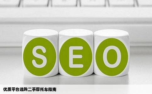 什么网站上可以买到二手摩托车要可靠