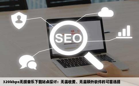 有没有什么320的或者无损的音乐下载网站不收费也不需要装专门软件