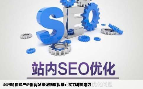 温州易狐客户最近网站建设很火吗有谁知道它在网站建设方面怎么样