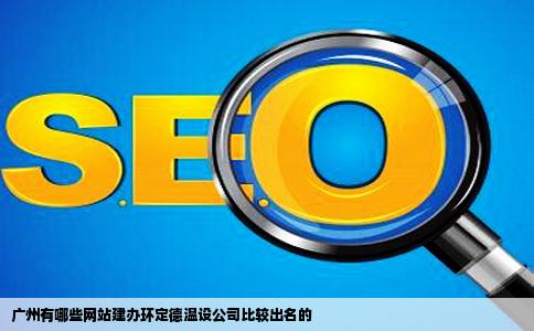 广州有哪些网站建办环定德温设公司比较出名的