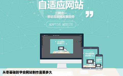从零基础到学会网站制作需要多久