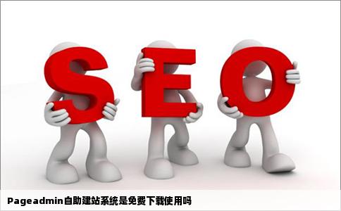 Pageadmin自助建站系统是免费下载使用吗