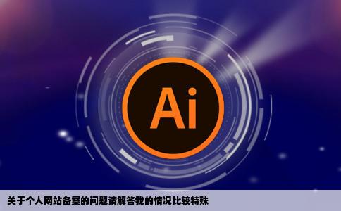 关于个人网站备案的问题请解答我的情况比较特殊