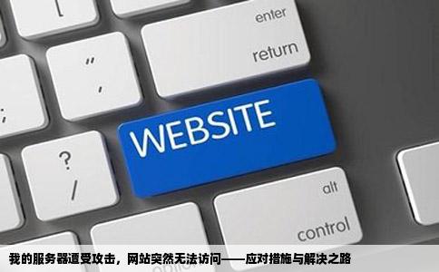 我的服务器可能是被攻击了网站突然都打不开了点击重启和注销没有
