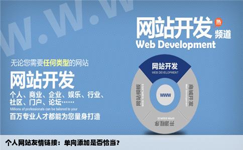 个人网站的友情链接是不是单方面的把你想链接的网站加进去