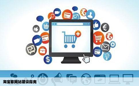 你好能教我建设淘宝客网站吗什么系统什么软件我都不懂文化不高