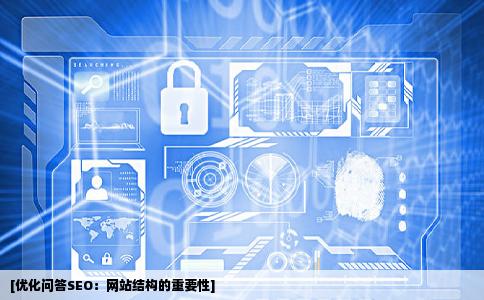 什么来自样的网站结构利于S问答EO优化