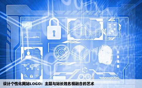 想做一个属于自己网站的LOGO符合自己网站主题和站长的名字该从