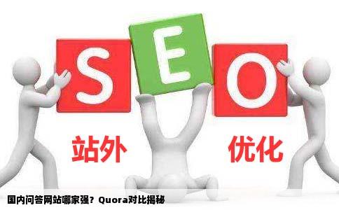 国内类似Quora的问答网站有几个最好的是哪个