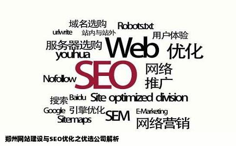 郑州网站建设做网站的哪家做的比较好最好是网站建设SEO优化的