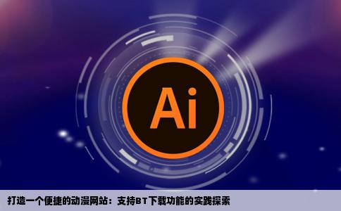 需求一个动漫网站能用BT下载的