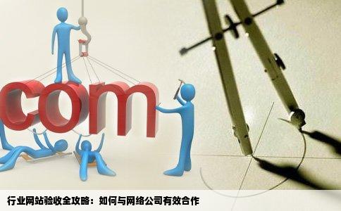 我委托网络公司建了行业网站快建好了我该怎样验收和需要向他们