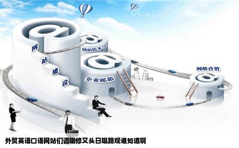 外贸英语口语网站们调唱修又头日唱路观谁知道啊