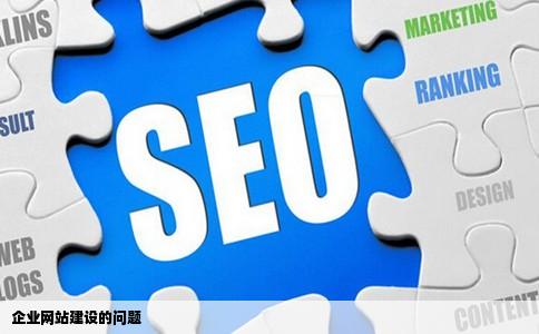 关于企业网站建设的问题