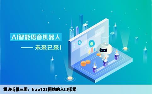 上次hao123网站的左边有个街机三国的入口现在在进去找到入口直接