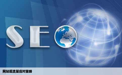 我的网站超流量了我应该怎么做