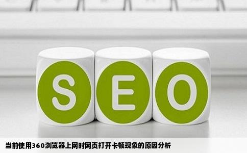 为什么我现在用360浏览器上网站打开网页会卡