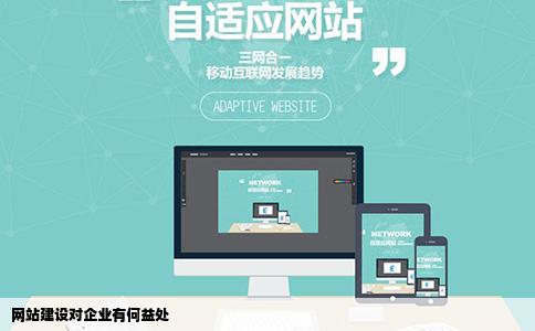 网站建设对企业有待哪些好处