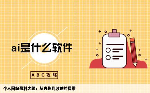 做个个人网站能挣钱吗那