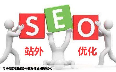 电子商务网站怎么项万己仍木套做SEO搜索引擎优化