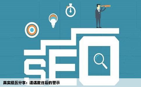 被骗了我想在网站发布消息好告诉别人不要上当受骗不知道怎么发