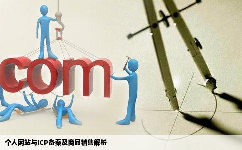个人网站是不是不能卖东西个人网站卖东西是否能拿到ICP备案号