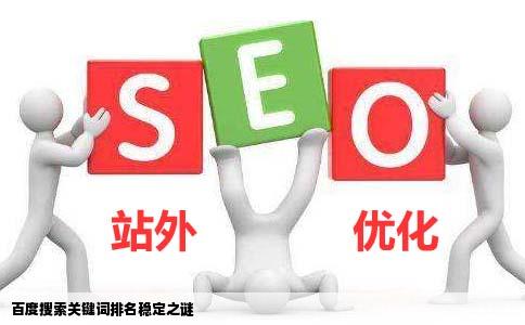 在百度搜索个人网站关键词时上午都是排到第一页在之前一直在第一