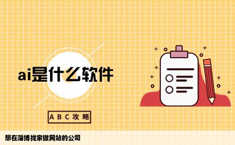 想在淄博找家做网站的公司