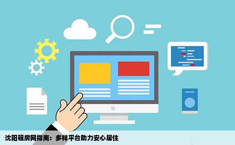 有没有租房子的网站我在沈阳地区