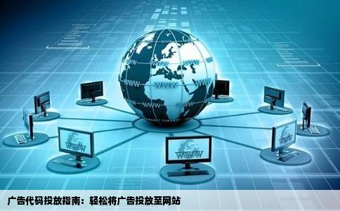 怎么把广告代码投放到网站上