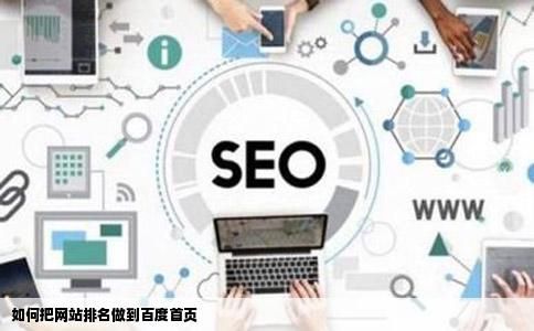 如何把网站排名做到百度首页