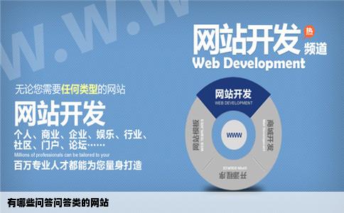 有哪些问答问答类的网站