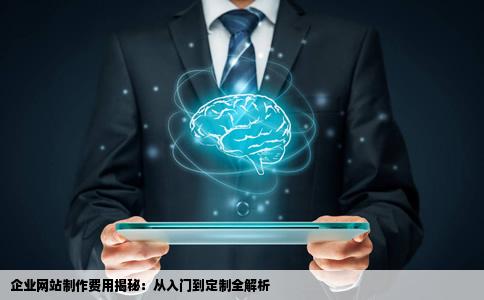 一般企业网站制作费用多少