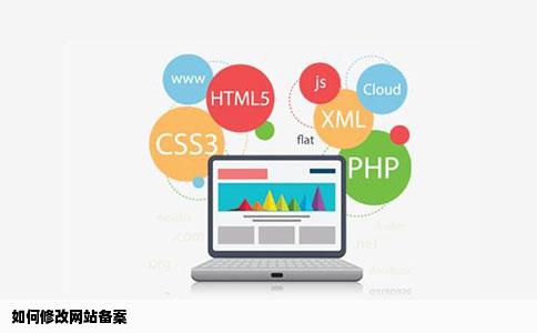 如何修改网站备案