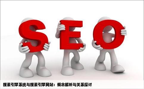 通常所说的搜索引擎系统与搜索引擎网站这两个概念怎么去理解啊
