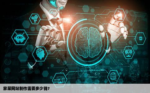 家居网站制作需要多少钱