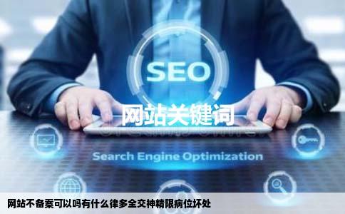 网站不备案可以吗有什么律多全交神精限病位坏处