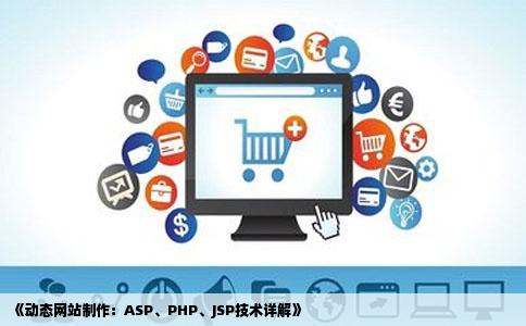 有没有介绍动态网站制作aspphpjsp的书