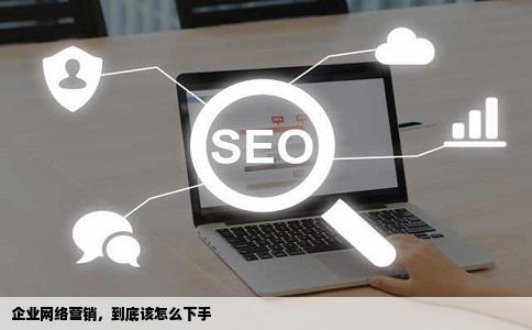 网站运营之企业网络营销怎么做