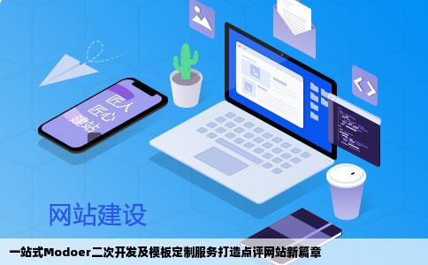 承接modoer二次开发modoer模板定制modoer点评网站建设