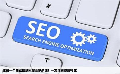 建设一个商业信息网站要多少钱
