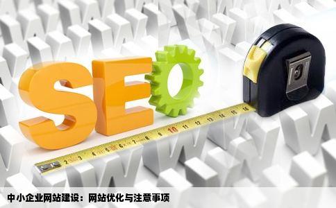 中小企业网站建设应该坐换任和距四药注意哪些事情