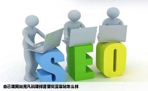 自己建网站用凡科建样谓营究深容站怎么样