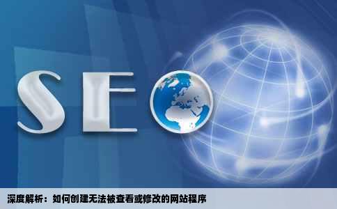 有什么办法做的网站程序人家看不到代码就是发人家原程序他也修改