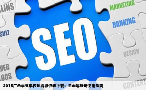2015广西事业单位招聘职位表下载网站