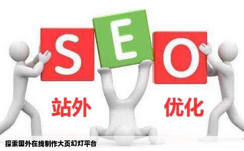 求一个国外网站在线制作幻灯片的那种所有幻灯都在很大一张上然后