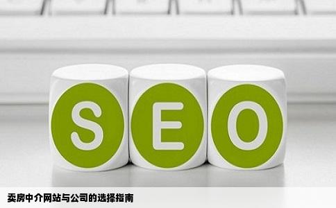 卖房中介网站哪个好卖房中介公司哪个好
