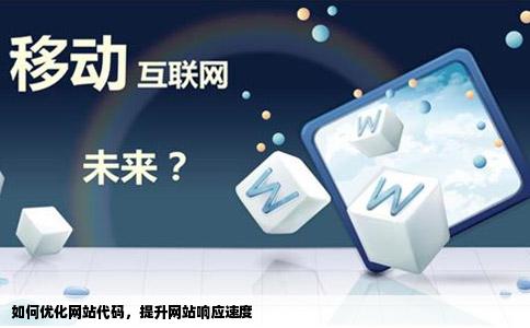 如何优化网站代码，提升网站响应速度