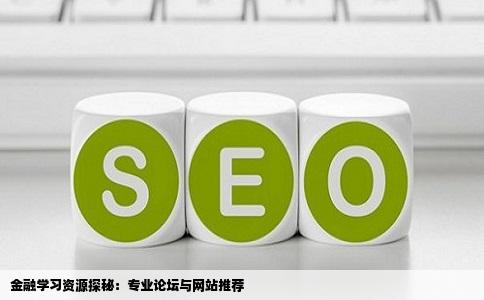 请教有没有比较专业的金融专业论坛或者网站总之平时可以学习的地方